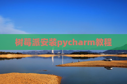 树莓派安装pycharm教程