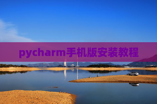 pycharm手机版安装教程