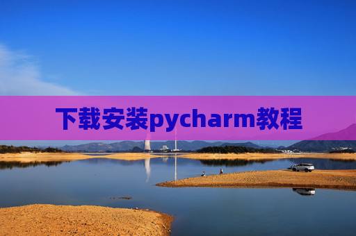 下载安装pycharm教程 下载安装pycharm教程