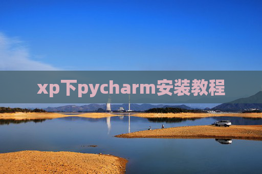 xp下pycharm安装教程 xp下pycharm安装教程